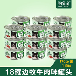 狗宝宝 边牧专用狗罐头零食牧羊犬幼犬成犬通用拌狗粮营养拌饭狗狗湿粮 18罐边牧牛肉味罐头