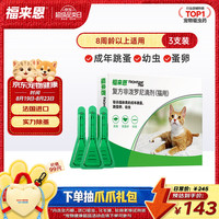 福来恩 猫咪驱虫药宠爱宠物实力除蚤法国进口复方驱虫滴剂0.5ml*3支装