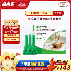 福来恩 猫咪驱虫药宠爱宠物实力除蚤法国进口复方驱虫滴剂0.5ml*3支装