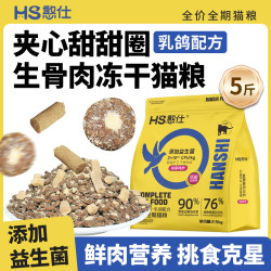 憨仕 夹心猫粮全价冻干粮生骨肉成猫幼猫通用5斤装营养粮