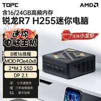 TOPC 锐龙R7 255迷你主机24G内存办公游戏龙虾AMD台式miniPC小电脑
