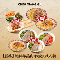 陈香贵 地标羊羔肉手抓饭双人餐