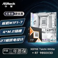 华擎 X870E TaiChi White 太极 白色 + 锐龙7 9850X3D CPU  板U套装