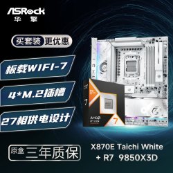 华擎 X870E TaiChi White 太极 白色 + 锐龙7 9850X3D CPU  板U套装