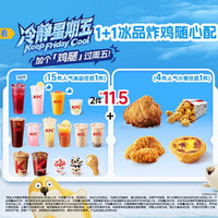 肯德基 1+1冰品炸鸡随心配