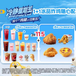 肯德基 1+1冰品炸鸡随心配