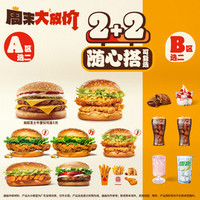 汉堡王 随心搭2+2单人餐