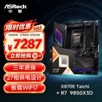 华擎 主板CPU套装X870E TaiChi 太极 + R7-9850X3D CPU  板U套装