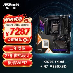 华擎 主板CPU套装X870E TaiChi 太极 + R7-9850X3D CPU  板U套装