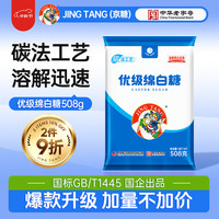 京糖优级绵白糖508g 中华 烘焙冲饮烹饪调味 优级绵白糖508g