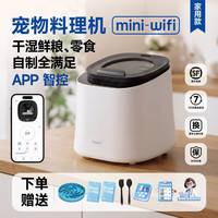 法思纳 宠物料理机mini-wifi/mini智能多功能猫狗主食干粮湿粮猫饭狗饭 宠物料理机mini-wifi