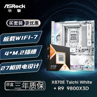 华擎 X870E TaiChi White 太极 白色 +锐龙7 9800X3D CPU  板U套装