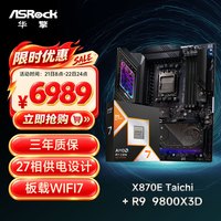 华擎 X870E TaiChi 太极+AMD 锐龙7 9800X3D CPU  板U套装