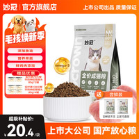 妙冠 猫粮含鱼油益生菌流浪成猫粮成猫粮4斤装