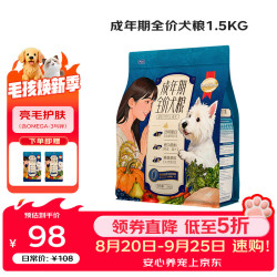 慧心 成年期全价犬粮 成犬适用狗粮全犬型通用 呵护毛发健康 1.5kg