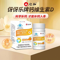 仁和 钙维生素D咀嚼片橙子味儿童青少年成人补钙补充维生素D 60片*1瓶