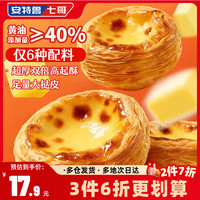 安特鲁七哥 珍馈系列黄油蛋挞皮234g 9个装