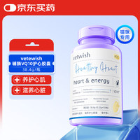 vetwish 唯特适宠物天然辅酶q10猫咪保护心脏肥大猫用保健品120粒