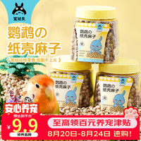 宠尚天 鹦鹉零食虎皮玄凤牡丹磨牙奖励训练零食鹦鹉纸壳麻子 80g