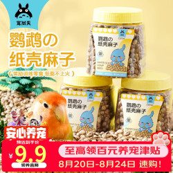宠尚天 鹦鹉零食虎皮玄凤牡丹磨牙奖励训练零食鹦鹉纸壳麻子 80g