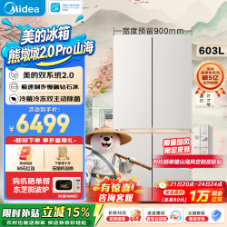 美的 熊墩墩系列 MR-633WUSIPZE 风冷十字门冰箱 633L 山海米