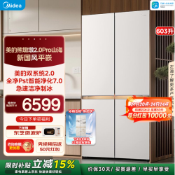 美的 熊墩墩系列 MR-633WUSIPZE 风冷十字门冰箱 633L 山海米