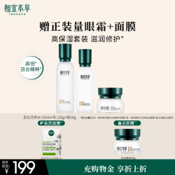 相宜本草 百合高保湿润养修护护肤套装礼盒 150ml+120g+50g+15g
