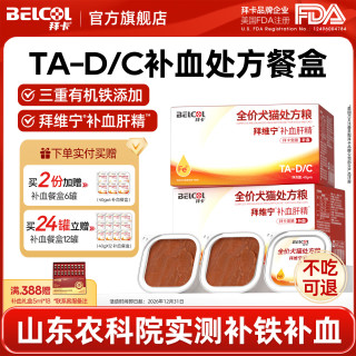 拜卡（belcol）补血肝精猫咪罐头贫血术后生血补铁处方粮餐盒 TA-D/C补血餐盒 