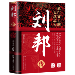 精装版中华历代帝王传 刘邦传