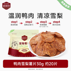 迪迪妈 狗狗零食薯片鸭肉干雪梨片泪痕小型犬训练奖励宠物磨牙肉片 鸭肉雪梨片30g
