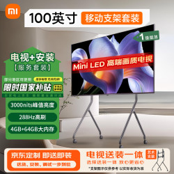 小米 S Pro 2026款 L100MB-SP 液晶电视 100英寸 移动推车