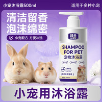 哇米 沐浴露宠物蜜袋鼯飞鼠兔子专用洗澡用品沐浴液豚鼠花枝鼠去污香波 小宠沐浴露1瓶