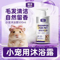 哇米 沐浴露宠物蜜袋鼯飞鼠兔子专用洗澡用品沐浴液豚鼠花枝鼠去污香波 小宠沐浴露1瓶