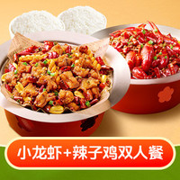 鱼你在一起 小龙虾+辣子鸡双人餐