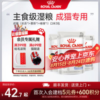 皇家 猫粮 猫罐头猫零食猫湿粮宠物进口成猫主食软包罐头 通用粮 (浓汤 慕斯 啫喱)3