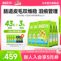 比乐 狗粮 分阶优能 全价小型成犬鲜鸭肉酥粮 泰迪无谷护肠皮毛双维稳 小型成犬鲜肉酥粮2kg*5