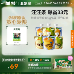 帕特 胖酱湿粮包软罐头狗狗零食解馋补水鲜蒸肉泥100g*6袋