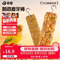 乖卷 鹦鹉磨牙棒果蔬 五谷两根装虎皮玄凤啃咬互动训练奖励专用鸟粮