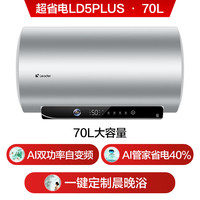 Leader 海尔出品70升电热水器京东自营一级能效3300W智慧变频速热省电搪瓷内胆长效镁棒LD5PLUS 70升