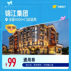 锦江全国热门城市1000+门店1晚通用券