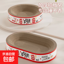 京喜 新年猫抓板耐抓耐磨不掉屑加厚四季通用猫窝猫玩具猫咪用品 新年款平安喜乐椭圆60*40