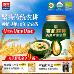 西麦 有机胚芽燕麦片 0添加蔗糖 800g 桶装