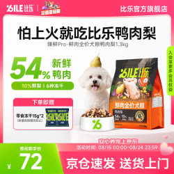 比乐 狗粮 臻鲜pro全价鲜鸭肉梨清热缓泪痕冻干护肠中小大型成幼犬干粮 鲜鸭肉梨1.3kg