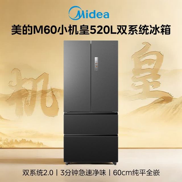今日必买：美的 小机皇安睡系列520升法式多门冰箱零嵌双系统2.0除菌净味大容量幻影砂BCD-520WUFPZM(E)