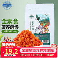 洁西 兔子零食胡萝卜粒 仓鼠磨牙零食胡萝卜干龙猫金丝熊营养粮食500g
