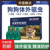 京喜自营-专用品牌 狗狗驱虫药体内外一体宠物猫咪跳蚤虱子非泼罗尼滴剂 体外驱虫3支