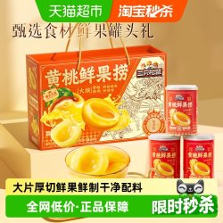三只松鼠 黄桃水果罐头水果捞2550g水果厚切零食下午茶礼盒即食
