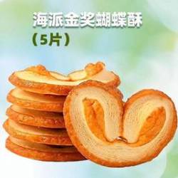 臻选！海派金奖蝴蝶酥5片
