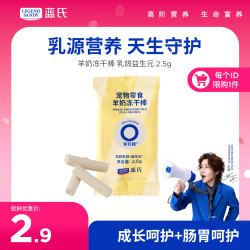 蓝氏 LEGENDSANDY蓝氏狗零食冻干中小型猫狗通用宠物零食0乳糖羊奶乳鸽益生元2.5g