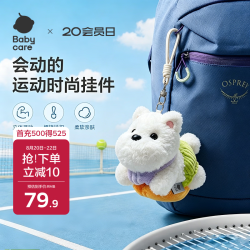 babycare 休闲运动挂件毛绒包包挂件送女生晒后假日